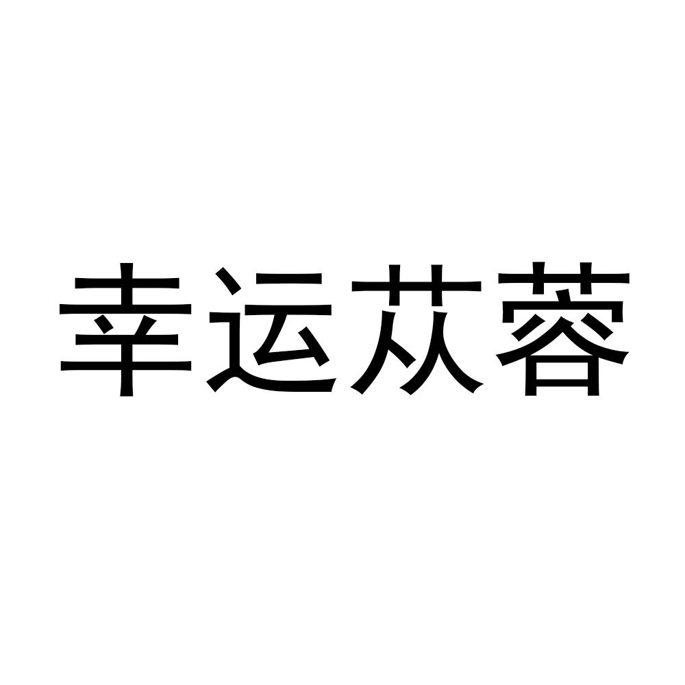 北京天然居科技有限责任公司申请人,注册人信息